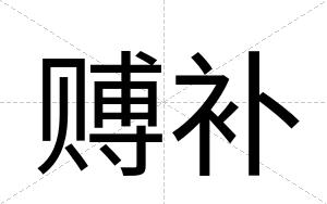 赙补