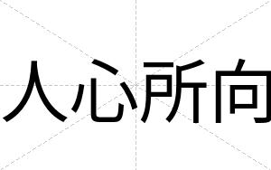 人心所向