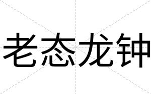 老态龙钟