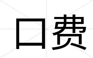 口费