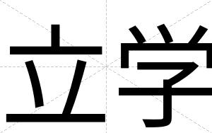 立学