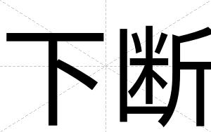 下断