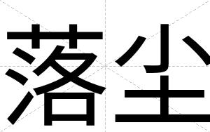 落尘