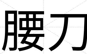 腰刀
