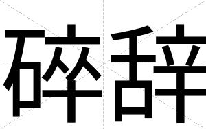碎辞
