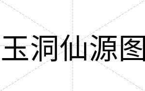 玉洞仙源图