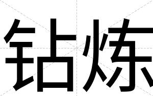 钻炼
