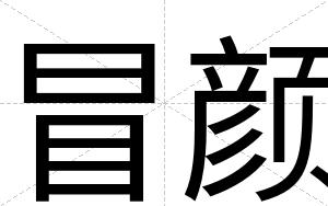 冒颜