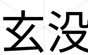 玄没