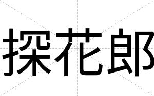 探花郎