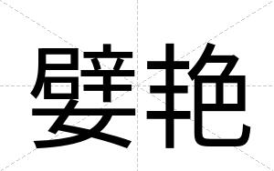 嬖艳