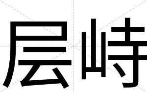 层峙