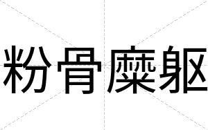 粉骨糜躯