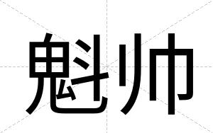 魁帅