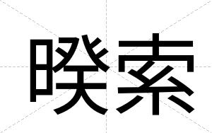 暌索