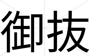 御抜