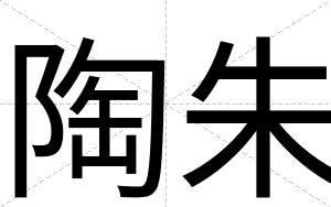 陶朱