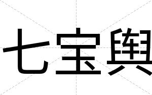 七宝舆