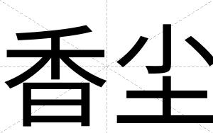 香尘