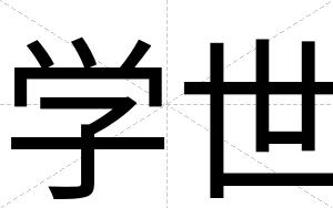 学世