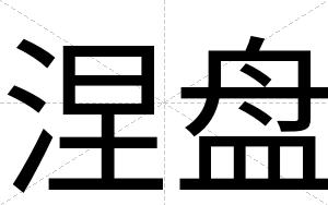 涅盘