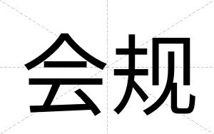会规