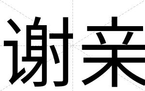 谢亲