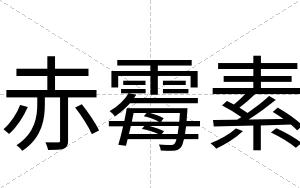 赤霉素