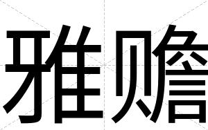 雅赡