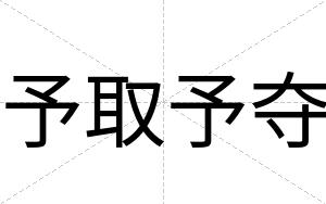 予取予夺