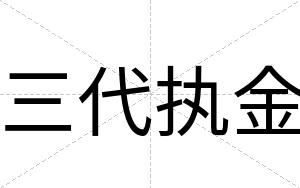 三代执金