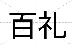 百礼
