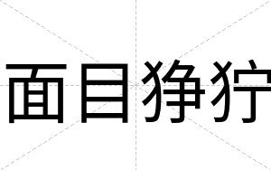 面目狰狞