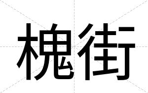 槐街