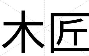 木匠
