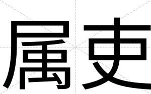 属吏
