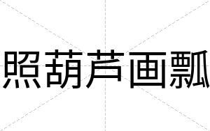 照葫芦画瓢