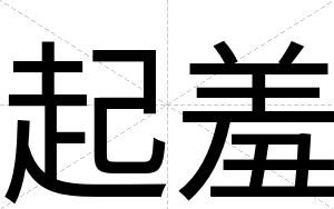 起羞