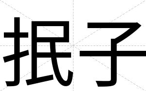抿子