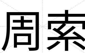 周索