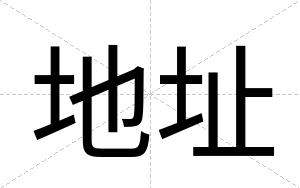 地址