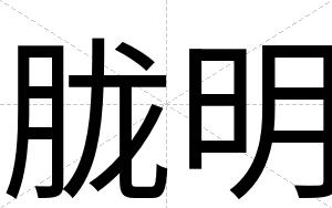 胧明