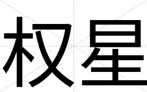 权星