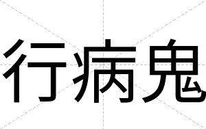 行病鬼