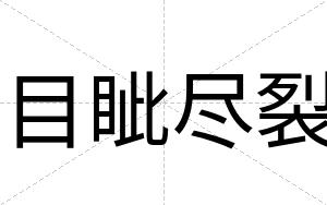目眦尽裂