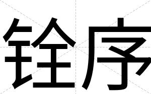 铨序
