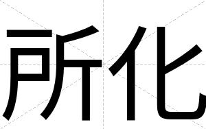 所化