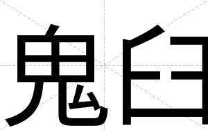 鬼臼