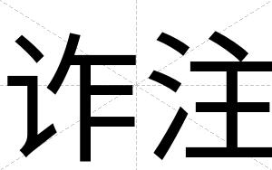 诈注