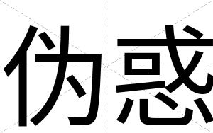 伪惑